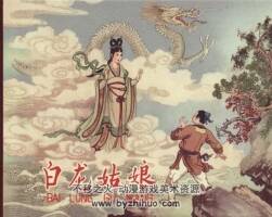 白龍姑娘 趙白山繪 百度網(wǎng)盤下載 113MB