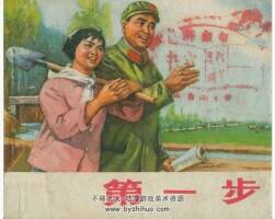 第一步 河北人民 施勝辰 PDF格式連環(huán)畫 百度網(wǎng)盤下載