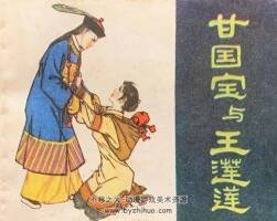 甘國(guó)寶與王蓮蓮 仿印 福建人民1981 百度網(wǎng)盤下載