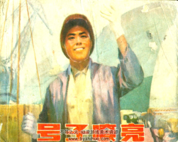 號子嘹亮 PDF格式連環(huán)畫 百度網(wǎng)盤下載