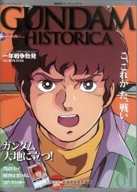 机动战士高达一年战争回顾资料集 Gundam Historica - Vol 1