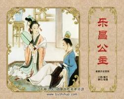 瀟竹 陳彥娥 彩色連環(huán)畫 樂(lè)昌公主 月下老人 章臺(tái)柳 PDF格式 百度云下載