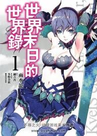 世界末日的異聞錄 pdf 1-50+番外 百度網(wǎng)盤下載