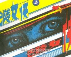 連環(huán)畫巴陵女俠上下兩冊pdf下載