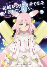 結(jié)城友奈是勇者 紀(jì)念書 結(jié)城友奈は勇者である メモリアルブック