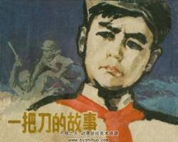 一把刀的故事 PDF格式連環(huán)畫 百度網(wǎng)盤下載 53.7MB