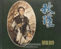 秋瑾 1980年出版 PDF格式連環(huán)畫 百度網(wǎng)盤下載142MB