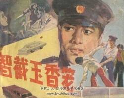 智截玉香籠 寧夏人民 PDF格式連環(huán)畫 百度網(wǎng)盤下載