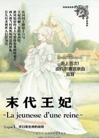 末代王妃 物領冬實 共4話 百度網(wǎng)盤中字分享觀看