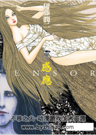 感應(yīng) 伊藤潤(rùn)二 全一卷PDF格式 百度網(wǎng)盤下載