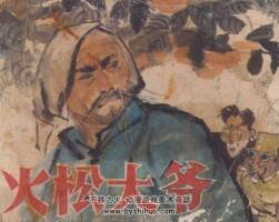 火松大爺 吉林人民 羅惠卿 PDF格式連環(huán)畫 百度網盤下載
