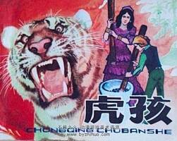 虎孩 重慶出版社1983 jpg連環(huán)畫 百度網(wǎng)盤下載