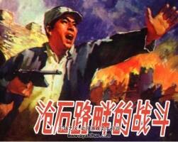 滄石路畔的戰(zhàn)斗 PDF格式連環(huán)畫 百度網(wǎng)盤下載