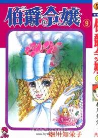 伯爵令娘 細(xì)川知榮子 1-9卷完 百度網(wǎng)盤下載