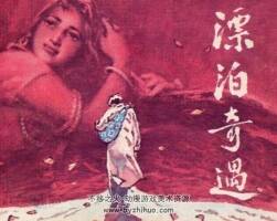 漂泊奇遇 1983年出版 PDF格式連環(huán)畫 百度網(wǎng)盤下載
