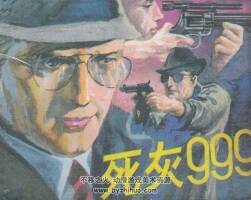 死灰999 工人出版社 1988 PDF格式連環(huán)畫 百度網(wǎng)盤下載