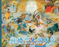 孫悟空大鬧天宮 黑美版 于越 李梗 PDF格式 百度網(wǎng)盤