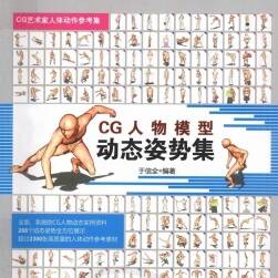 動態(tài)姿勢集 CG人物模型 CG藝術(shù)家人體動作參考集 百度網(wǎng)盤下載