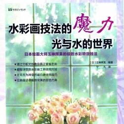 水彩畫技法的魔力 光與水的世界 日本畫師玉神輝美 水彩特效技法教程