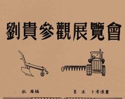 刘贵参观展览会 1952年 墨浪 卜孝怀 绘 PDF格式连环画 百度网盘下载 12.74MB