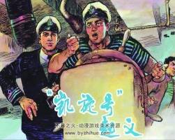 凱旋號 仿印 上海人美 PDF格式連環(huán)畫 百度網(wǎng)盤下載
