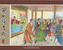 梅氏水滸傳故事04 刁奴陷李慰 仲偉為繪 百度網(wǎng)盤 62.9M