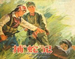 捕蛇記 1975年出版 PDF格式連環(huán)畫 百度網(wǎng)盤下載44.9MB