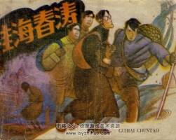 桂海春濤 嶺南美術(shù) 1984 PDF格式連環(huán)畫 百度網(wǎng)盤下載