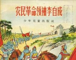 農(nóng)民李自成 PDF格式連環(huán)畫 百度網(wǎng)盤下載 13.4MB