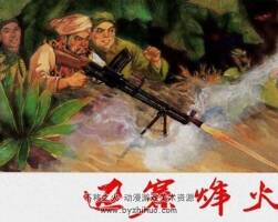 邊塞峰火 上海人民美術(shù) PDF格式連環(huán)畫 百度網(wǎng)盤下載