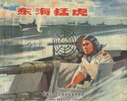 東海猛虎 福建人民 1976 PDF格式連環(huán)畫(huà) 百度網(wǎng)盤(pán)下載
