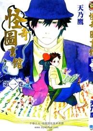 怪奇圖書(shū)館 天乃鷹 1-3卷 百度網(wǎng)盤(pán)漫畫(huà)下載
