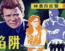 神勇四巡警 5冊全 仿印 嶺南美術(shù) 1986 PDF格式連環(huán)畫 百度網(wǎng)盤下載