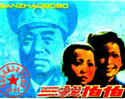 三找伯伯 PDF格式連環(huán)畫 百度網(wǎng)盤下載