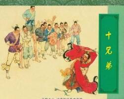十兄弟 1958年出版 鄭家聲繪 PDF格式 百度網(wǎng)盤 28.4MB