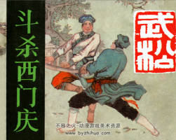 斗殺西門慶 PDF格式連環(huán)畫 百度網(wǎng)盤下載