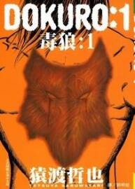 【DOKURO-毒狼-】猿渡哲也 臺(tái)灣長(zhǎng)鴻中文版 4卷完