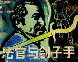 法官和他的劊子手 貴州人民 1980 PDF格式連環(huán)畫 百度網(wǎng)盤下載