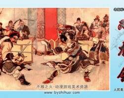 人美版雙龍會(huì)彩繪連環(huán)畫(huà)小人書(shū)pdf下載