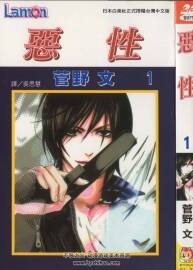惡性 1-2卷 完 菅野文漫畫(huà) 迅雷云盤(pán) 百度網(wǎng)盤(pán)下載