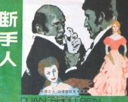 斷手人 天津人民美術 1984 PDF格式連環(huán)畫 百度網(wǎng)盤下載