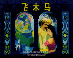 飛木馬 PDF格式連環(huán)畫 百度網(wǎng)盤下載