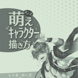 How to draw men's moe character gesture 可愛男生的畫法 百度網(wǎng)盤