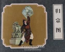 歸宗圖 PDF格式連環(huán)畫 百度網(wǎng)盤下載