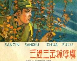 三進(jìn)三出抓俘虜 抗美援朝故事連環(huán)畫(huà)pdf格式 百度網(wǎng)盤(pán)下載 25.9MB
