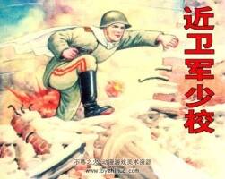 近衛(wèi)軍少校 PDF格式連環(huán)畫 百度網(wǎng)盤下載