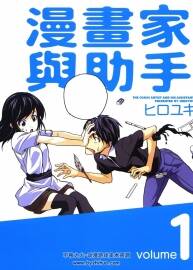 漫畫家與助手們 漢化1-10卷全  約2.1GB 百度網盤下載