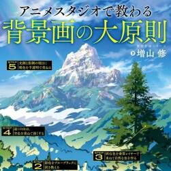 アニメスタジオで教わる背景畫の大原則 背景繪畫基本原理 百度網盤下載