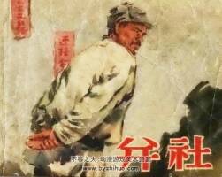 并社 1956年出版 PDF格式连环画 百度网盘下载31MB