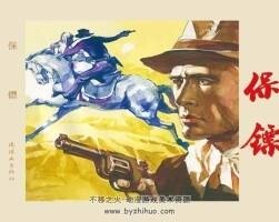 保鏢 仿印 連環(huán)畫出版社 PDF格式連環(huán)畫 百度網(wǎng)盤下載